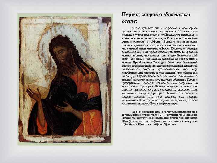 Период споров о Фаворском свете: Эпоха «ренессанса» в искусстве и придворной гуманистической культуры закончилась.