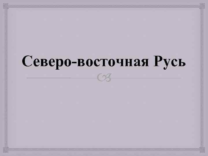 Северо-восточная Русь 