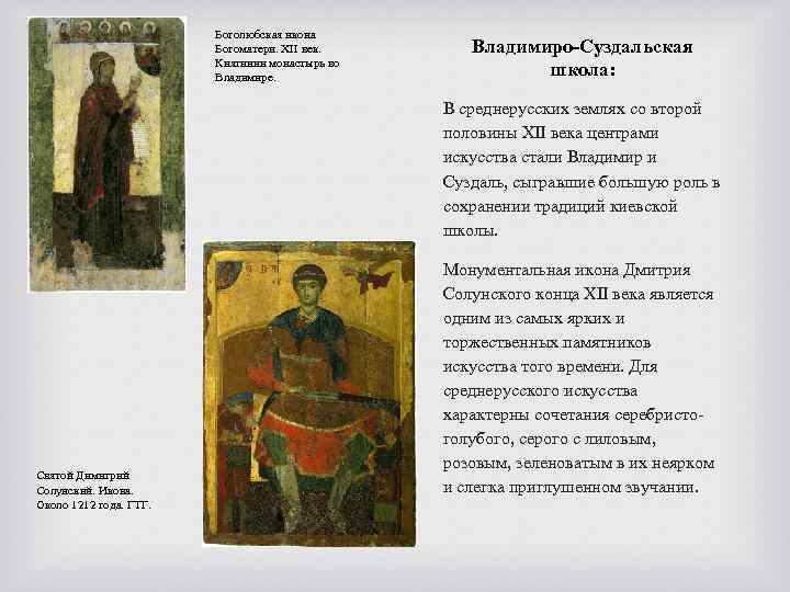 Боголюбская икона Богоматери. XII век. Княгинин монастырь во Владимире. Владимиро-Суздальская школа: В среднерусских землях