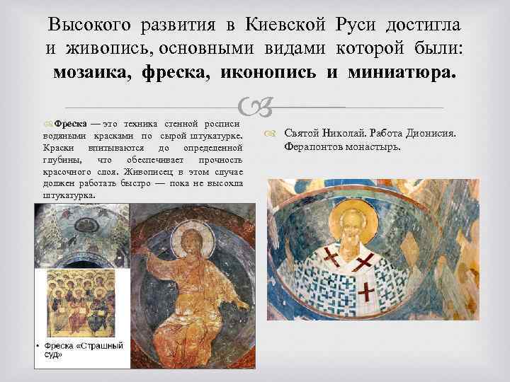 Высокого развития в Киевской Руси достигла и живопись, основными видами которой были: мозаика, фреска,