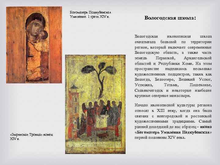 Богоматерь Подкубенская Умиление. 1 треть XIV в. Вологодская школа: Вологодская иконописная школа охватывала большой