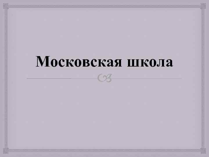 Московская школа 