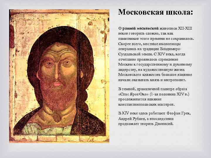 Московская школа: О ранней московской живописи XIII веков говорить сложно, так как памятников этого