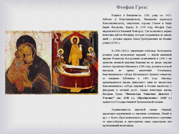 Феофан Грек: Родился в Византии ок. 1330, умер ок. 1415. Работал в Константинополе, Халкидоне