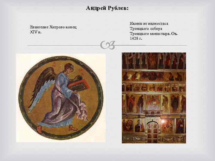 Андрей Рублев: Евангелие Хитрово конец XIV в. Иконы из иконостаса Троицкого собора Троицкого монастыря.