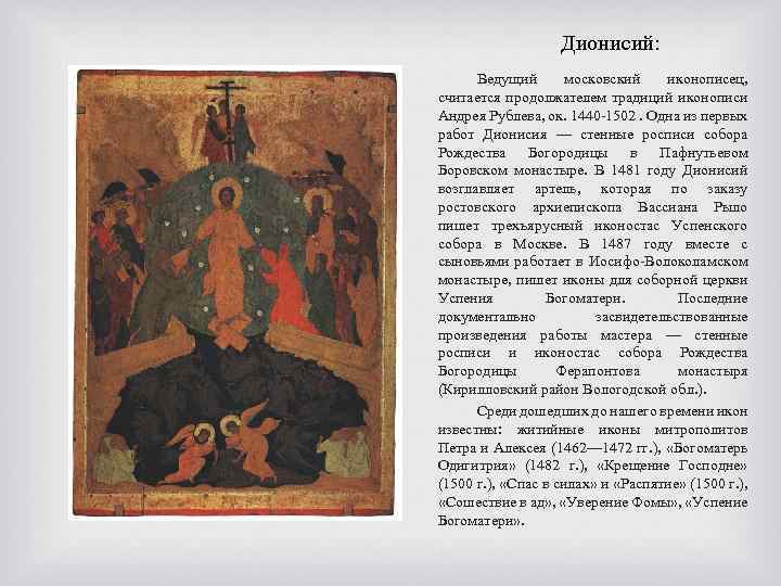 Дионисий: Ведущий московский иконописец, считается продолжателем традиций иконописи Андрея Рублева, ок. 1440 1502. Одна