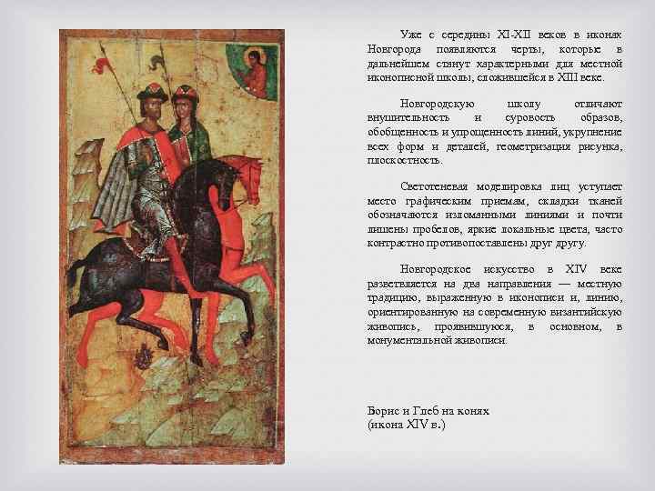 Уже с середины XI XII веков в иконах Новгорода появляются черты, которые в дальнейшем
