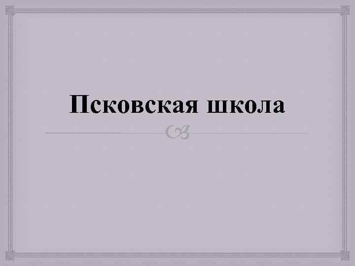 Псковская школа 