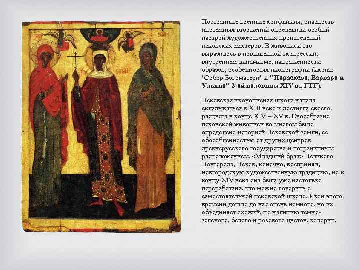 Постоянные военные конфликты, опасность иноземных вторжений определили особый настрой художественных произведений псковских мастеров. В