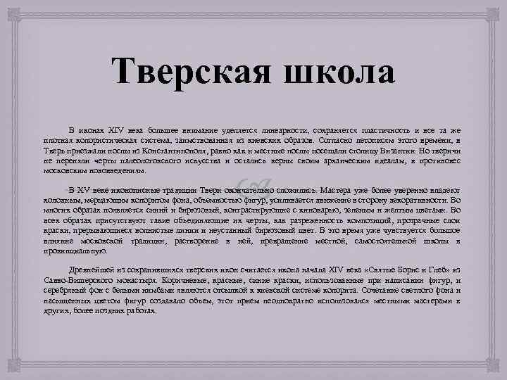 Тверская школа В иконах XIV века большее внимание уделяется линеарности, сохраняется пластичность и все
