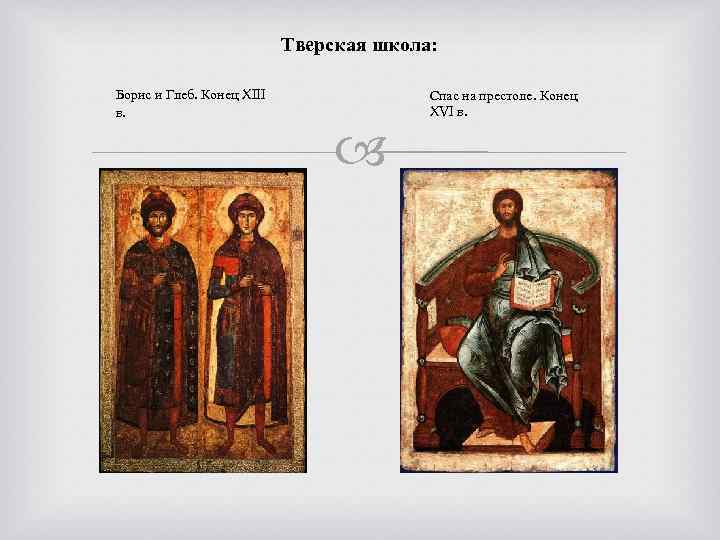 Тверская школа: Борис и Глеб. Конец XIII в. Спас на престоле. Конец XVI в.