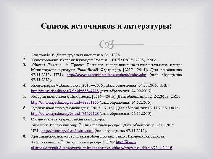 Список источников и литературы: 1. 2. 3. 4. 5. 6. 7. 8. Алпатов М.