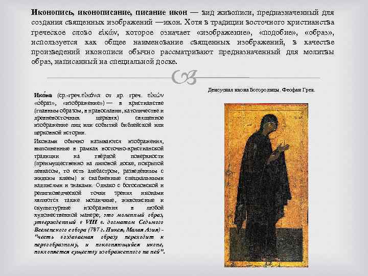 Иконопись, иконописание, писание икон — вид живописи, предназначенный для создания священных изображений —икон. Хотя