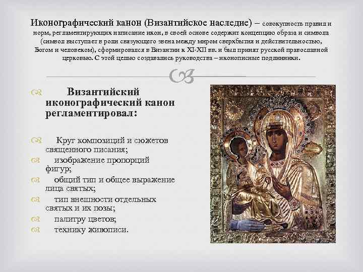Иконографический канон (Византийское наследие) – совокупность правил и норм, регламентирующих написание икон, в своей
