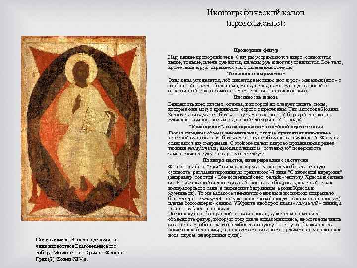 Иконографический канон (продолжение): Спас в силах. Икона из деисусного чина иконостаса Благовещенского собора Московского