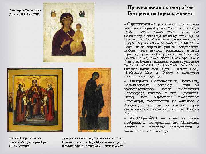 Православная иконография Богородицы (продолжение): Одигитрия Смоленская. Дионисий 1482 г. ГТГ. - Одигитрия - Отрок