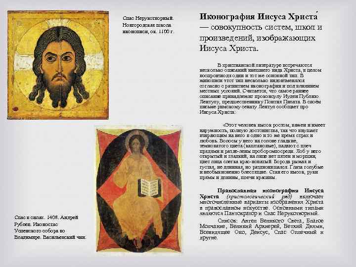 Спас Нерукотворный. Новгородская школа иконописи, ок. 1100 г. Иконография Иисуса Христа — совокупность систем,