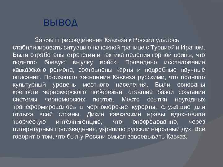 Национальная политика кавказа. Северный Кавказ вывод. Кавказ вывод. Сообщение о присоединение Кавказа к России. Россия и Кавказ кратко.