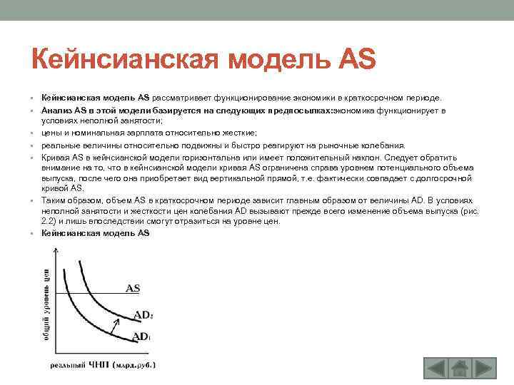 Кейнсианская кривая. Кейнсианская модель. Кейнсианская модель краткосрочный период. Кривая кейнсианской теории. Кейнсианская модель рассматривает экономику в краткосрочный период.