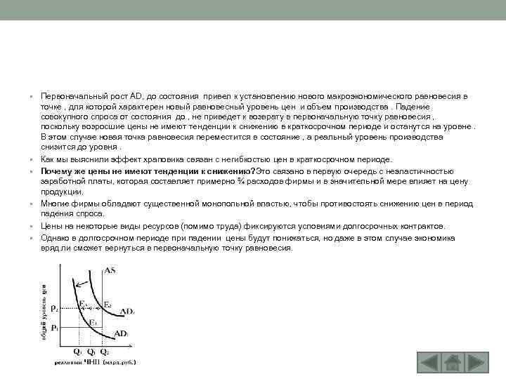  • Первоначальный рост AD, до состояния привел к установлению нового макроэкономического равновесия в