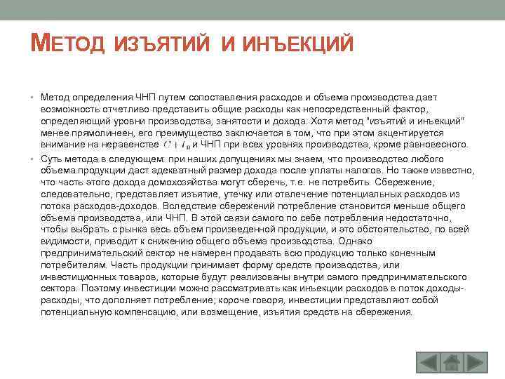 МЕТОД ИЗЪЯТИЙ И ИНЪЕКЦИЙ • Метод определения ЧНП путем сопоставления расходов и объема производства