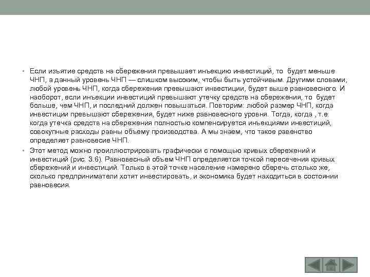  • Если изъятие средств на сбережения превышает инъекцию инвестиций, то будет меньше ЧНП,