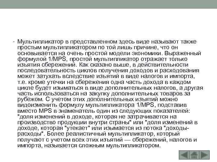  • Мультипликатор в представленном здесь виде называют также простым мультипликатором по той лишь