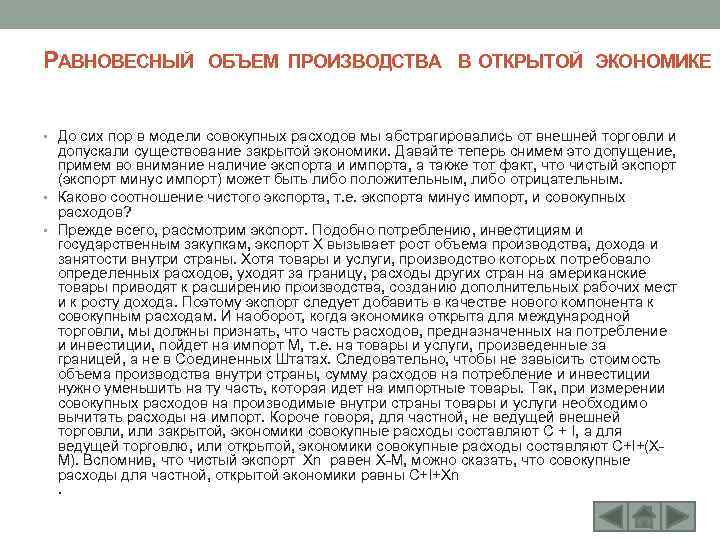 РАВНОВЕСНЫЙ ОБЪЕМ ПРОИЗВОДСТВА В ОТКРЫТОЙ ЭКОНОМИКЕ • До сих пор в модели совокупных расходов