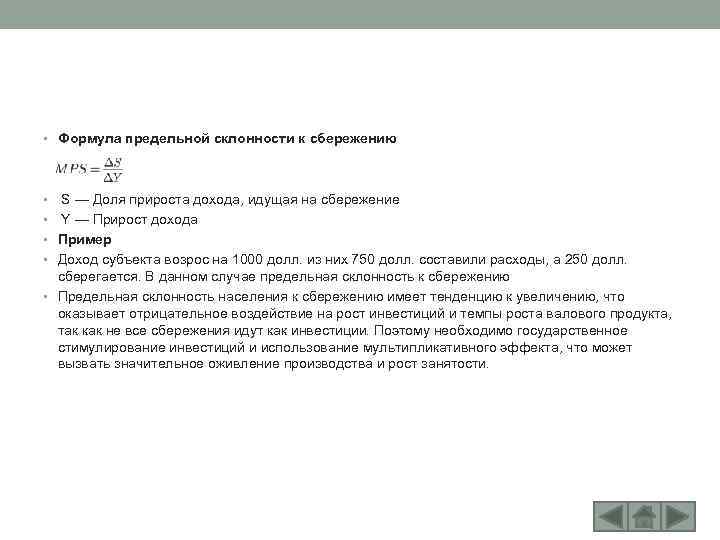  • Формула предельной склонности к сбережению • S — Доля прироста дохода, идущая