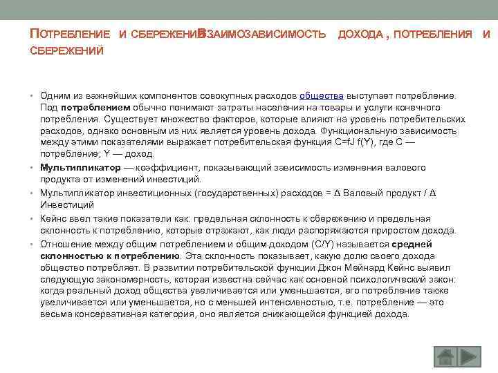 ПОТРЕБЛЕНИЕ И СБЕРЕЖЕНИЯ ЗАИМОЗАВИСИМОСТЬ ДОХОДА , ПОТРЕБЛЕНИЯ И В. СБЕРЕЖЕНИЙ • Одним из важнейших