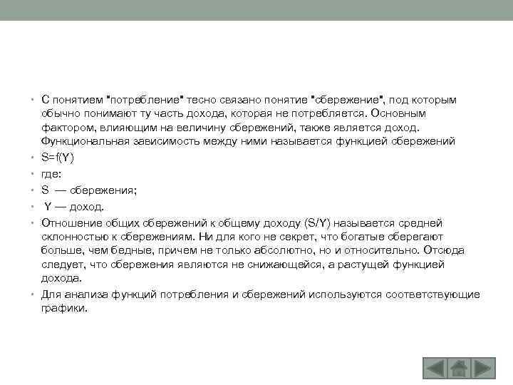  • С понятием "потребление" тесно связано понятие "сбережение", под которым • • •