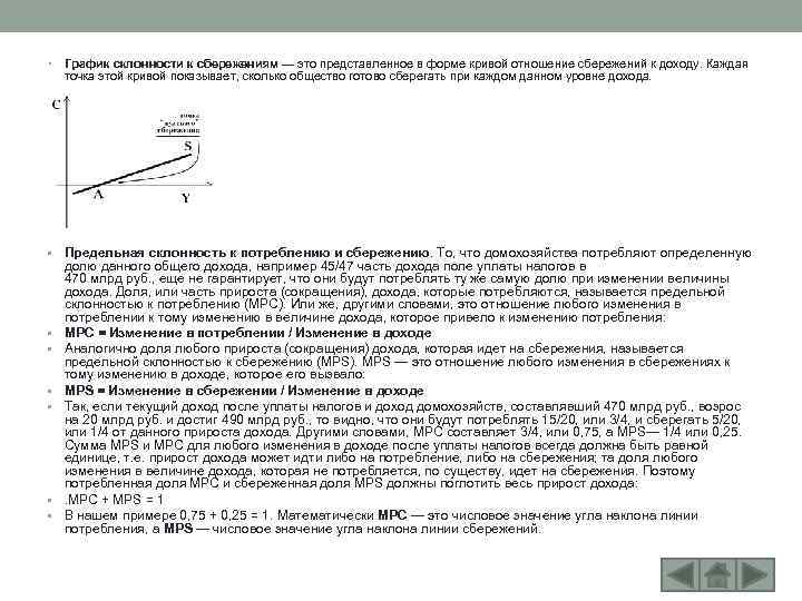  • График склонности к сбережениям — это представленное в форме кривой отношение сбережений