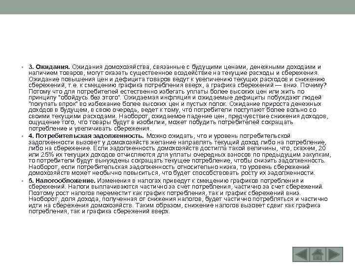  • 3. Ожидания домохозяйства, связанные с будущими ценами, денежными доходами и наличием товаров,