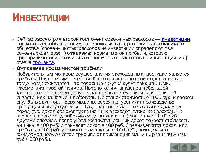 ИНВЕСТИЦИИ • Сейчас рассмотрим второй компонент совокупных расходов — инвестиции, под которыми обычно понимают