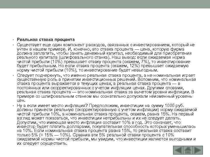  • Реальная ставка процента • Существует еще один компонент расходов, связанных с инвестированием,