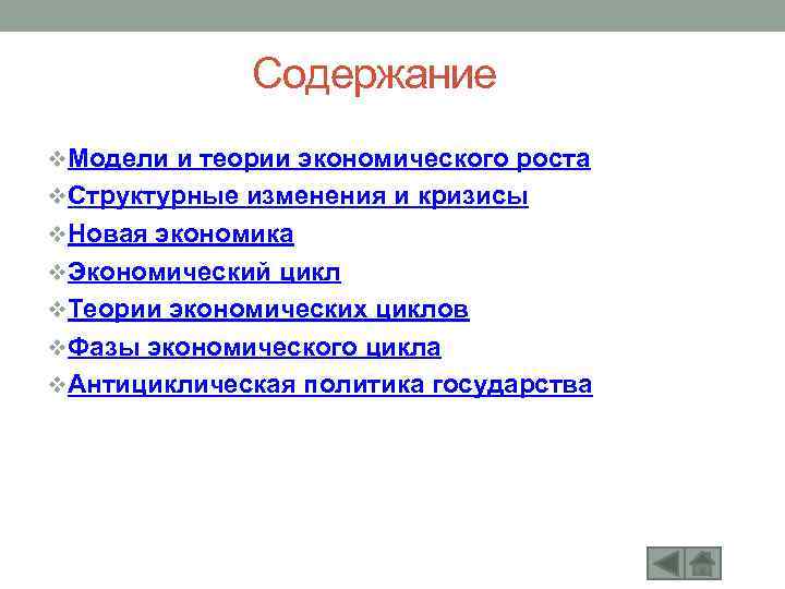 Содержание v. Модели и теории экономического роста v. Структурные изменения и кризисы v. Новая