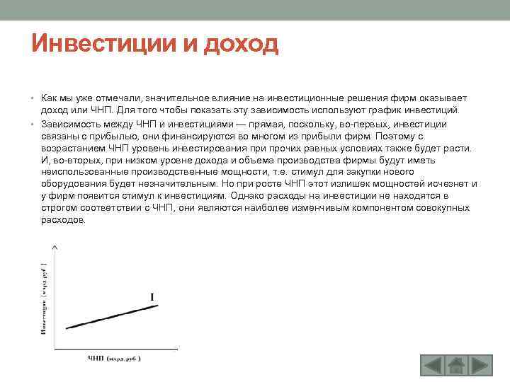 Инвестиции и доход • Как мы уже отмечали, значительное влияние на инвестиционные решения фирм