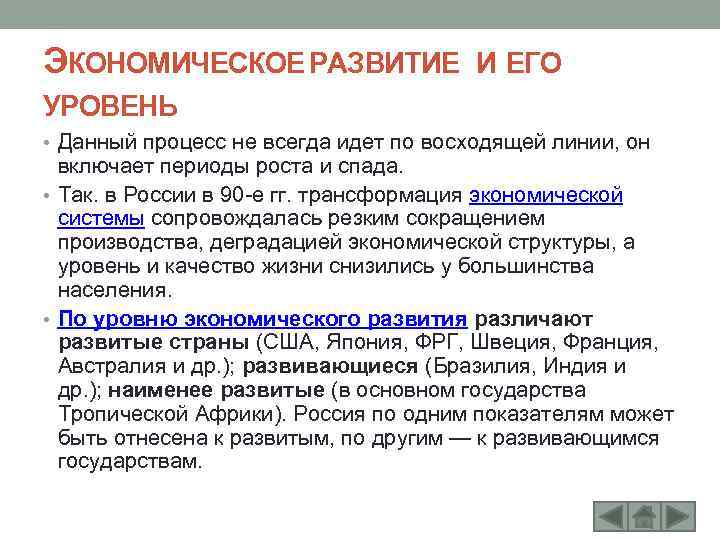 ЭКОНОМИЧЕСКОЕ РАЗВИТИЕ И ЕГО УРОВЕНЬ • Данный процесс не всегда идет по восходящей линии,