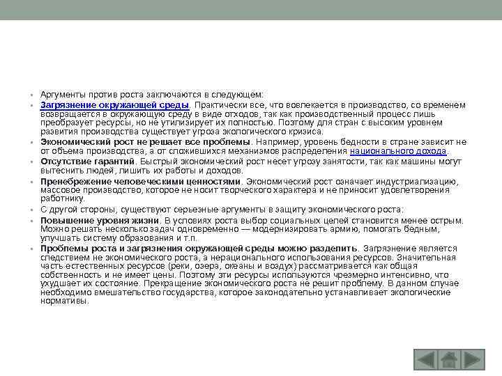  • Аргументы против роста заключаются в следующем: • Загрязнение окружающей среды. Практически все,