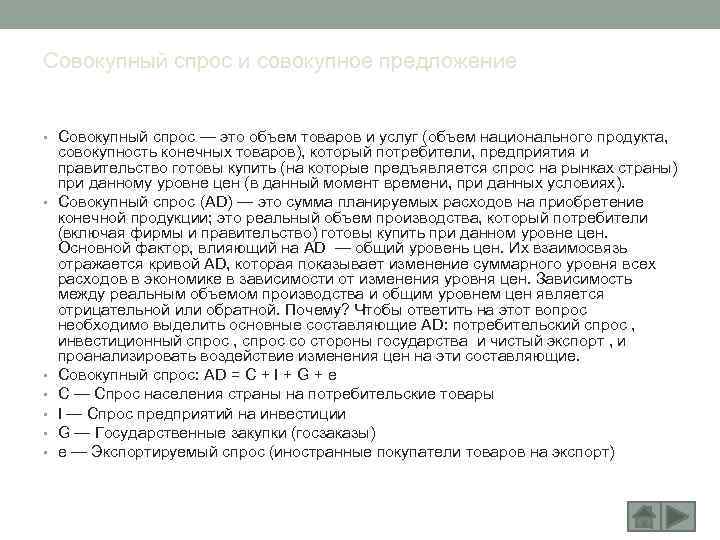 Совокупный спрос и совокупное предложение • Совокупный спрос — это объем товаров и услуг