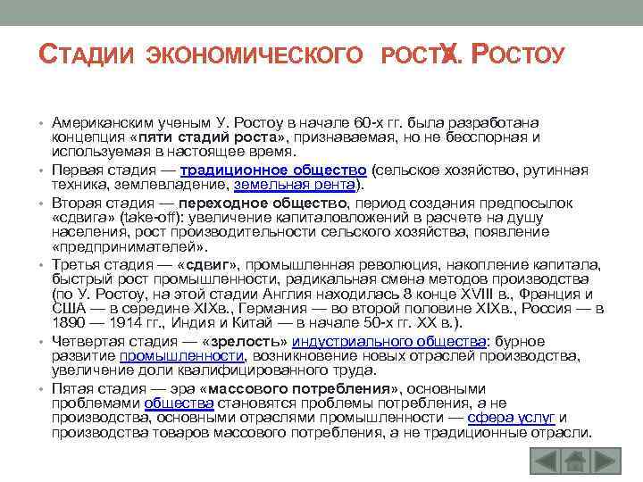 СТАДИИ ЭКОНОМИЧЕСКОГО РОСТА ОСТОУ У. Р • Американским ученым У. Ростоу в начале 60