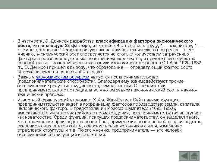  • В частности, Э. Денисон разработал классификацию факторов экономического роста, включающую 23 фактора,