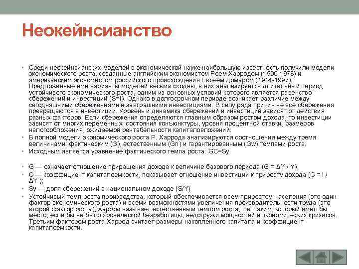 Неокейнсианство • Среди неокейнсианских моделей в экономической науке наибольшую известность получили модели экономического роста,