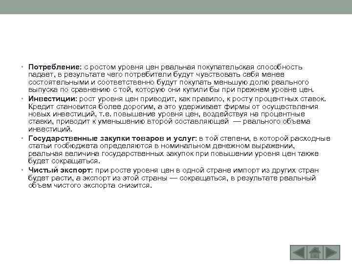  • Потребление: с ростом уровня цен реальная покупательская способность падает, в результате чего