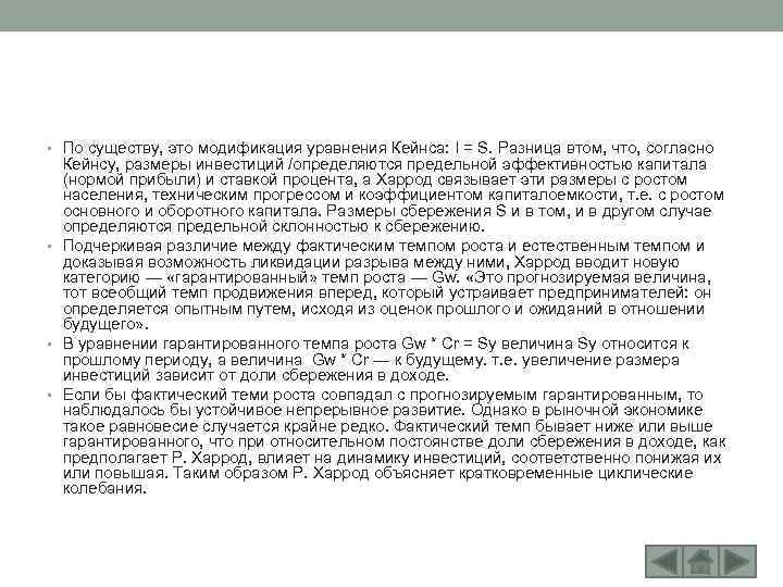  • По существу, это модификация уравнения Кейнса: I = S. Разница втом, что,