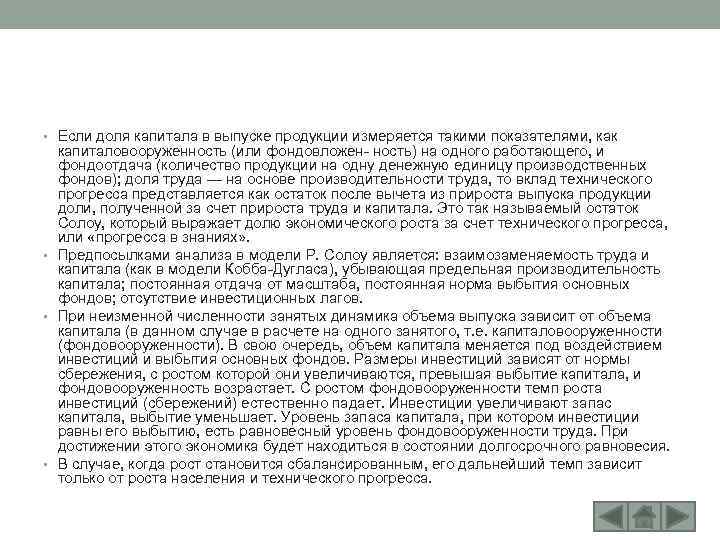  • Если доля капитала в выпуске продукции измеряется такими показателями, как капиталовооруженность (или