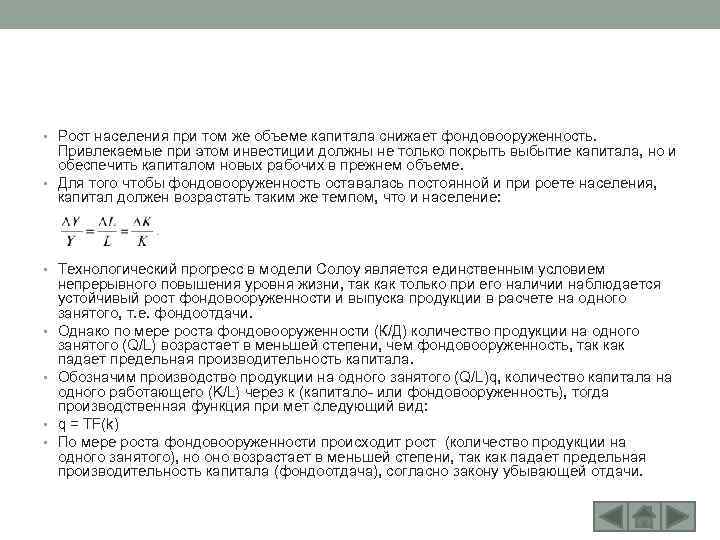  • Рост населения при том же объеме капитала снижает фондовооруженность. Привлекаемые при этом