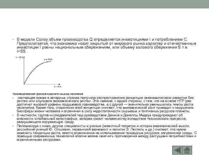  • В модели Солоу объем производства Q определяется инвестициями I и потреблением C.