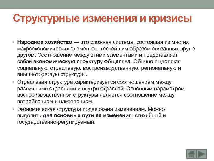 Структурные изменения и кризисы • Народное хозяйство — это сложная система, состоящая из многих