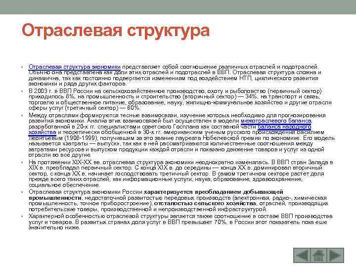 Отраслевая структура • Отраслевая структура экономики представляет собой соотношение различных отраслей и подотраслей. •